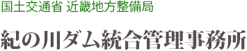 国土交通省　近畿地方整備局　紀ノ川ダム統合管理事務所